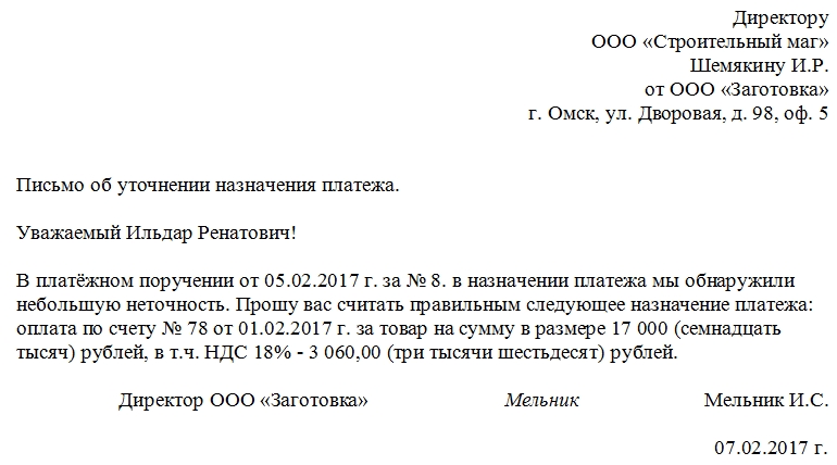 Если в платежке неверно указано назначение платежа надо сообщить об этом получателю денег и оформить уточнение платежа в банк Образец письма в статье