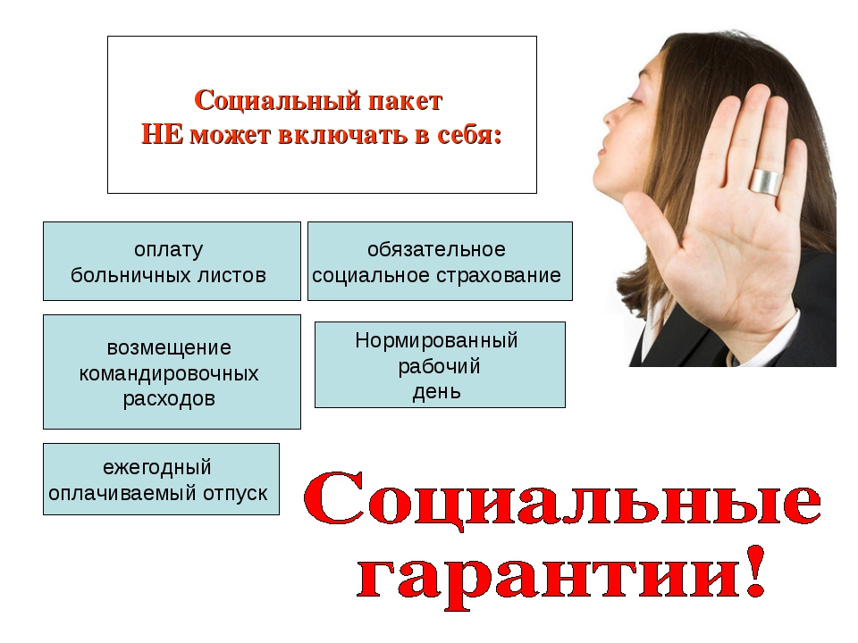 ​​социальный пакет в 2021 году: что такое и что входит, кому положен и как получить, документы