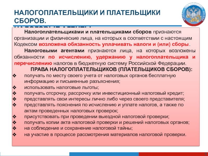 3.3 права и обязанности налогоплательщиков и налоговых агентов - налогообложение