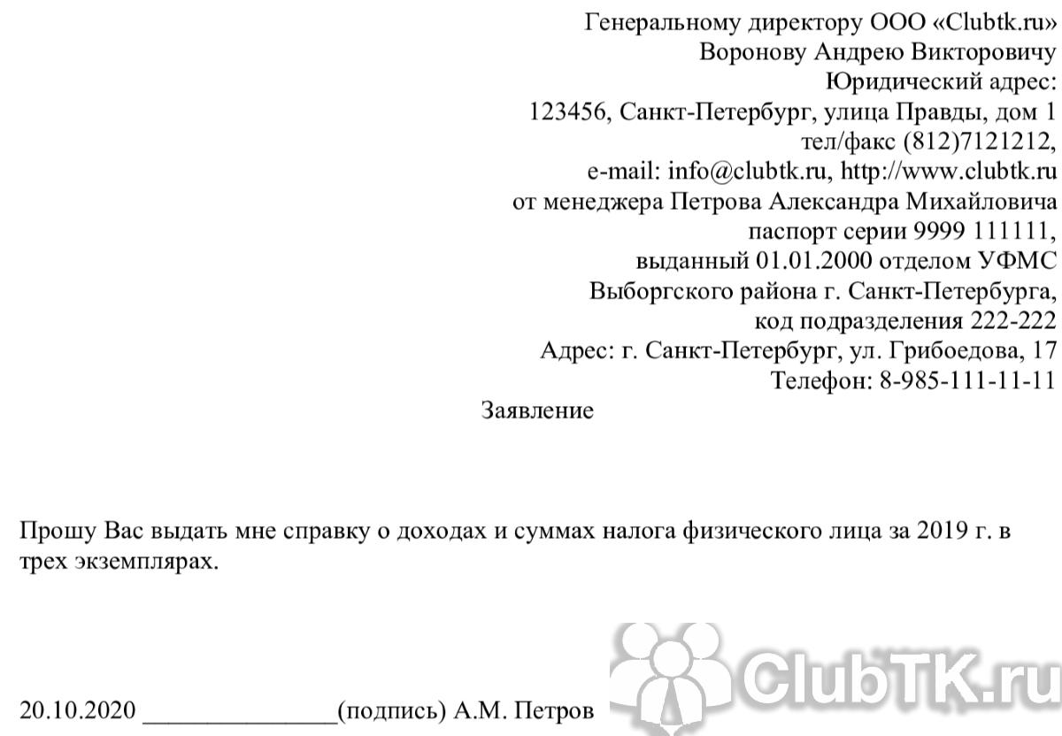 Как написать заявление на справку 2 ндфл