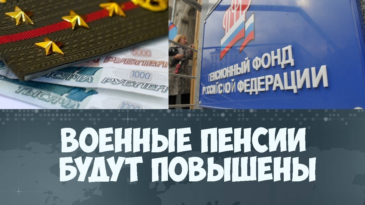 Военные пенсии в 2023 году: повышение, последние новости