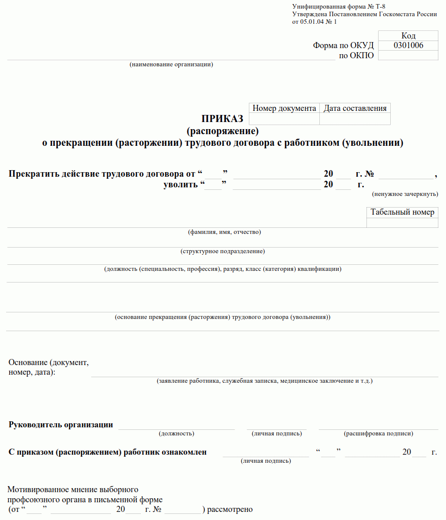 Приказ об увольнении по собственному желанию по форме т 8