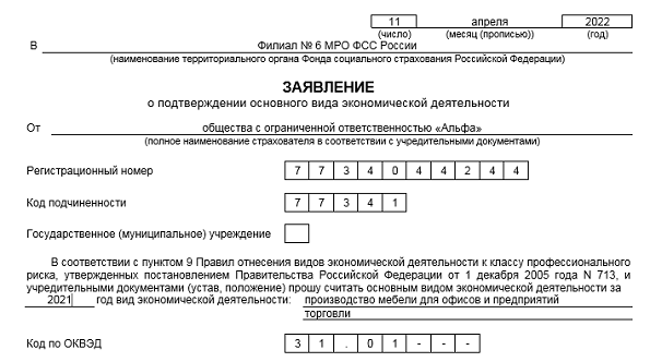 Подтверждение основного вида деятельности организации в фсс в 2024 году
