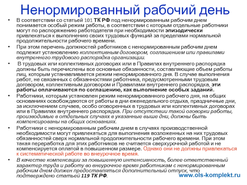 Как отменить ненормированный рабочий день | правовая звезда