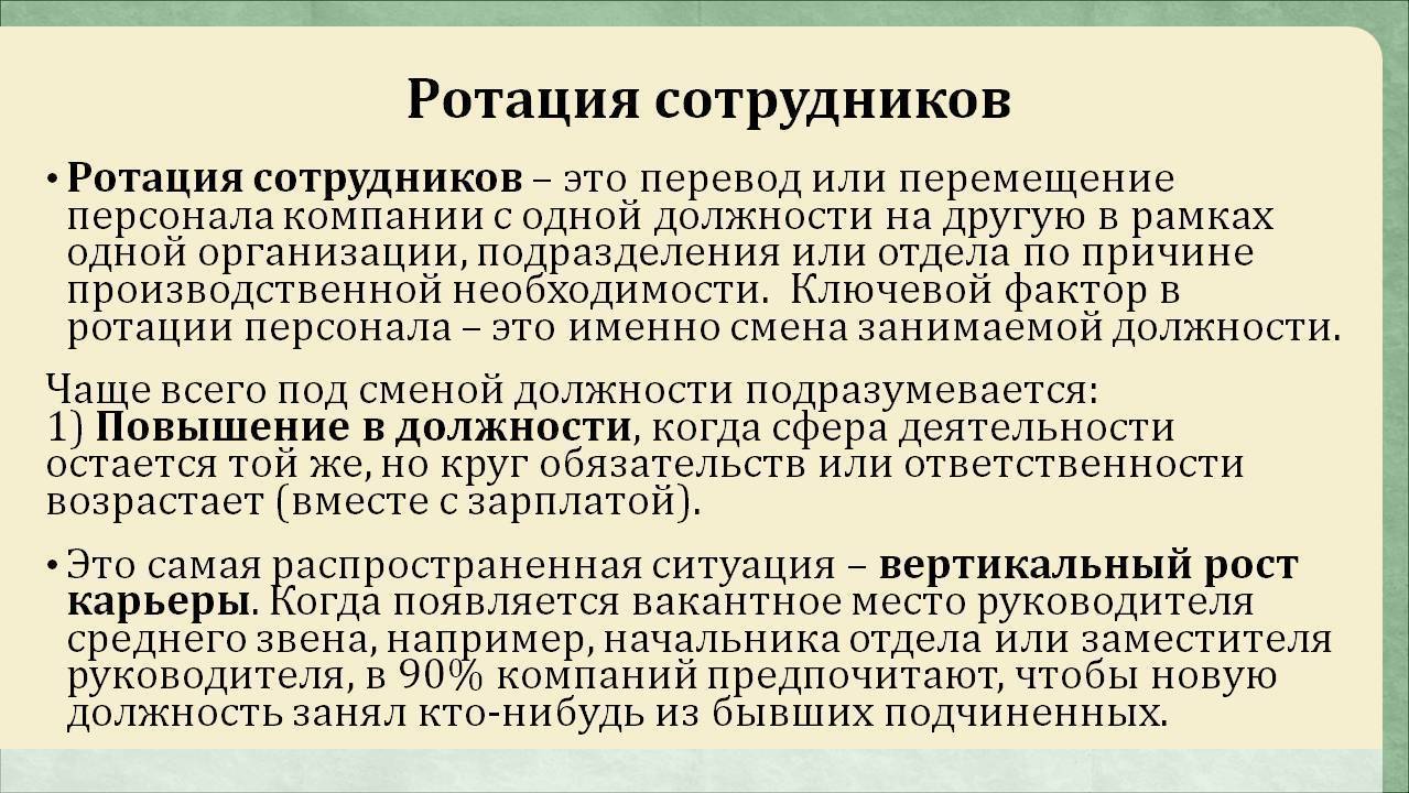 Понятие и определение что это такое ротация кадров простыми словами Задачи цели виды и классификация Порядок документального оформления Отличие от перевода и перемещения Кто инициирует ротацию на работе в организации