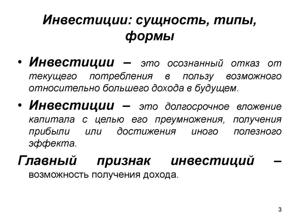 Что такое инвестиции?