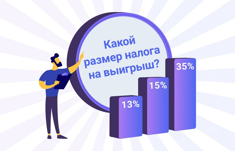 Налог на выигрыш: кто, когда, как и по какой ставке платит налоги с призов в конкурсе — дело модульбанка
