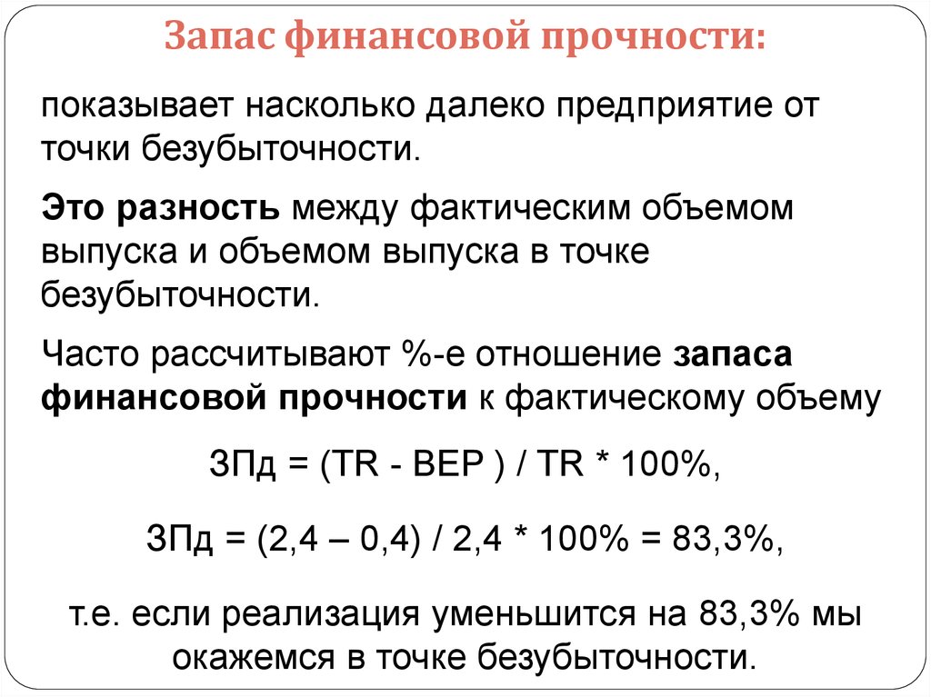 Зимовец а.в. краткосрочная финансовая политика: операционный рычаг. запас финансовой прочности.